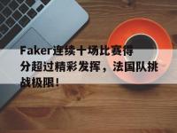 黑白直播-包含Faker连续十场比赛得分超过精彩发挥，法国队挑战极限！的词条